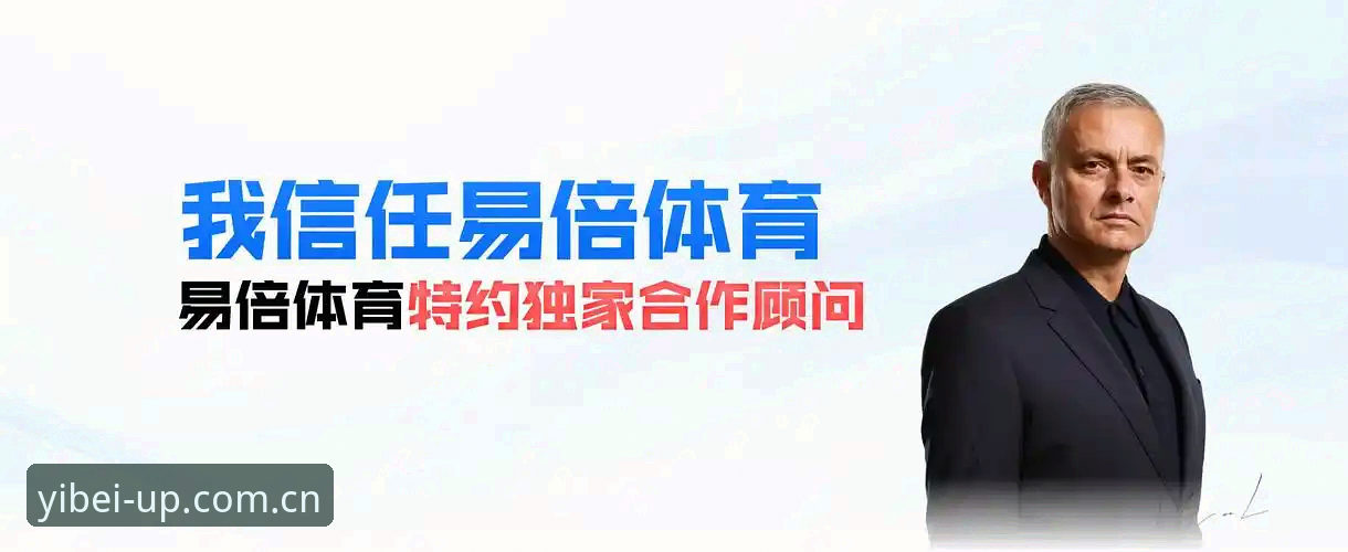易倍体育官网新版登录页正式上线，英超赛程数据同步更新引关注